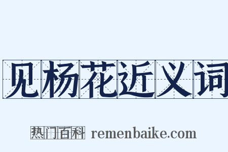 见杨花近义词是什么意思的图片